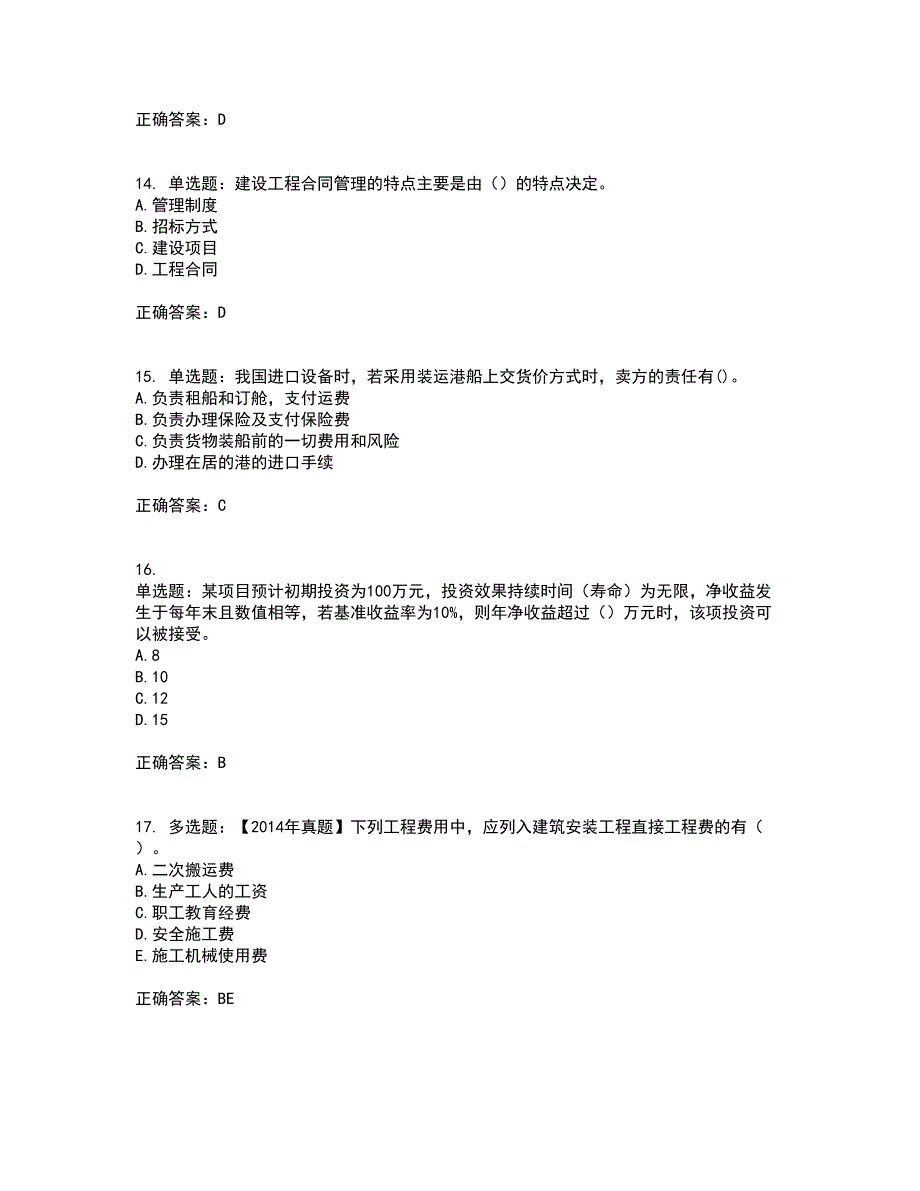 中级经济师《建筑经济》资格证书考试内容及模拟题含参考答案47_第4页