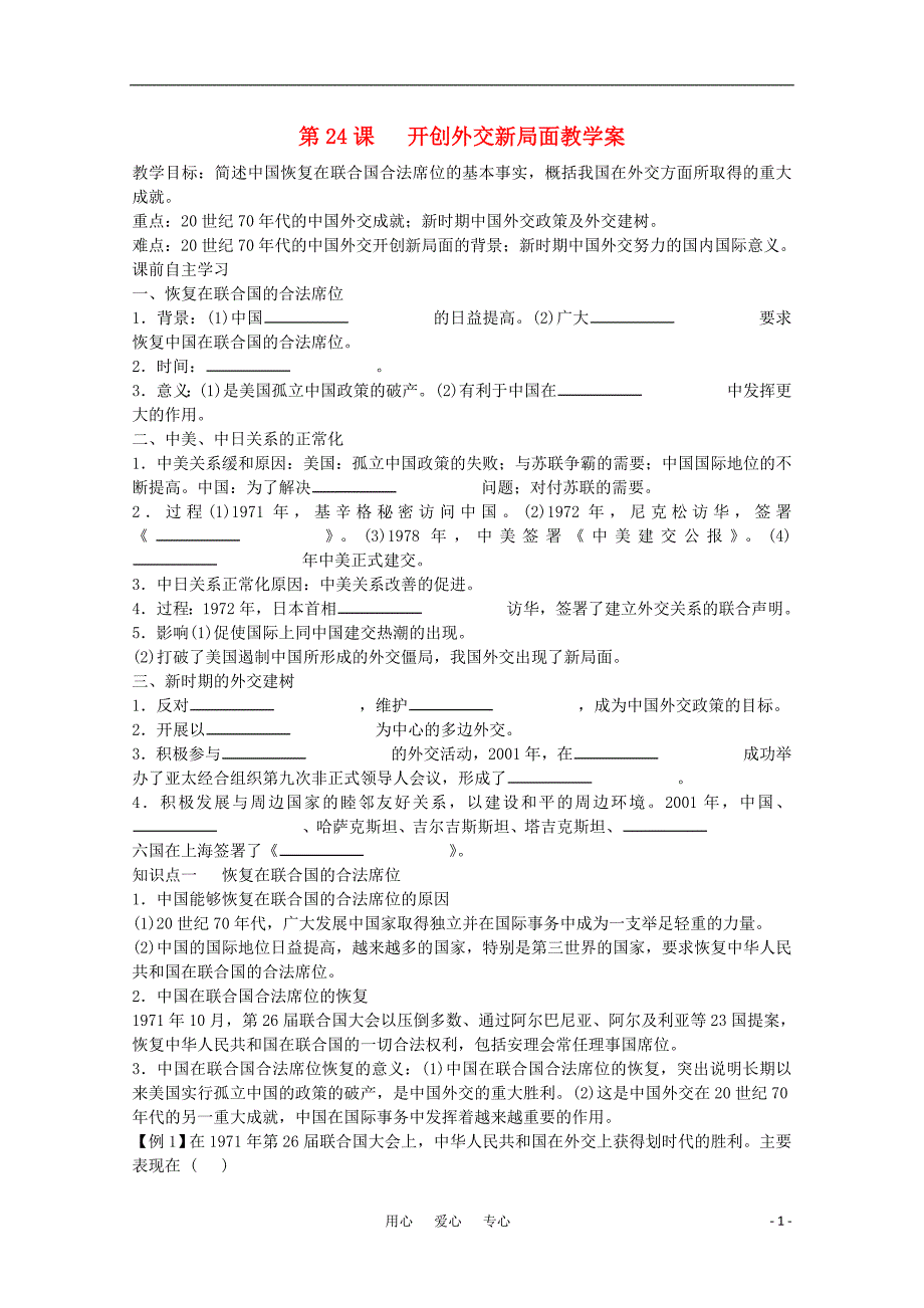 高一历史7.24开创外交新局面学案新人教版必修1_第1页