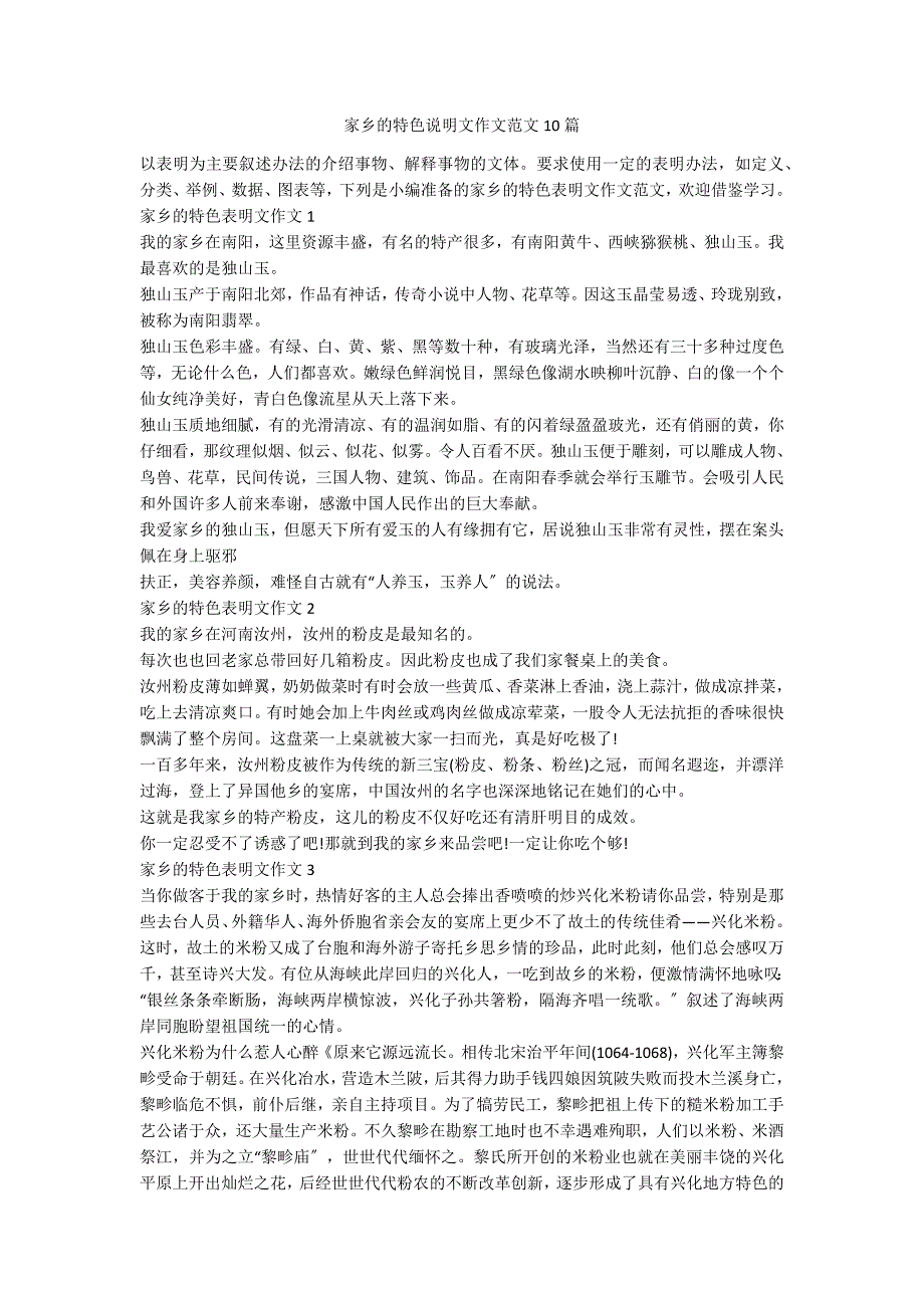 家乡的特色说明文作文范文10篇_第1页
