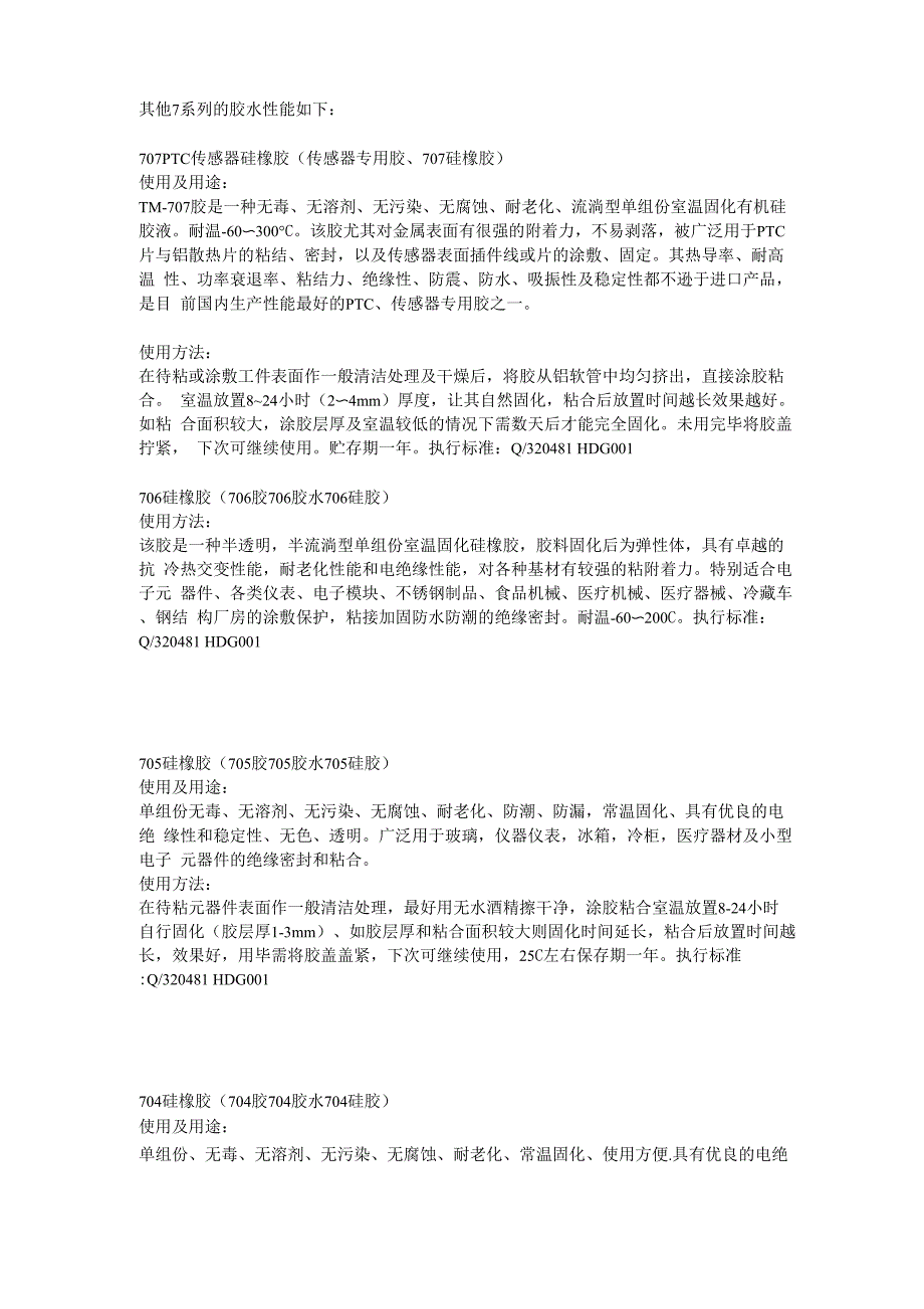 其他7系列的胶水性能如下_第1页