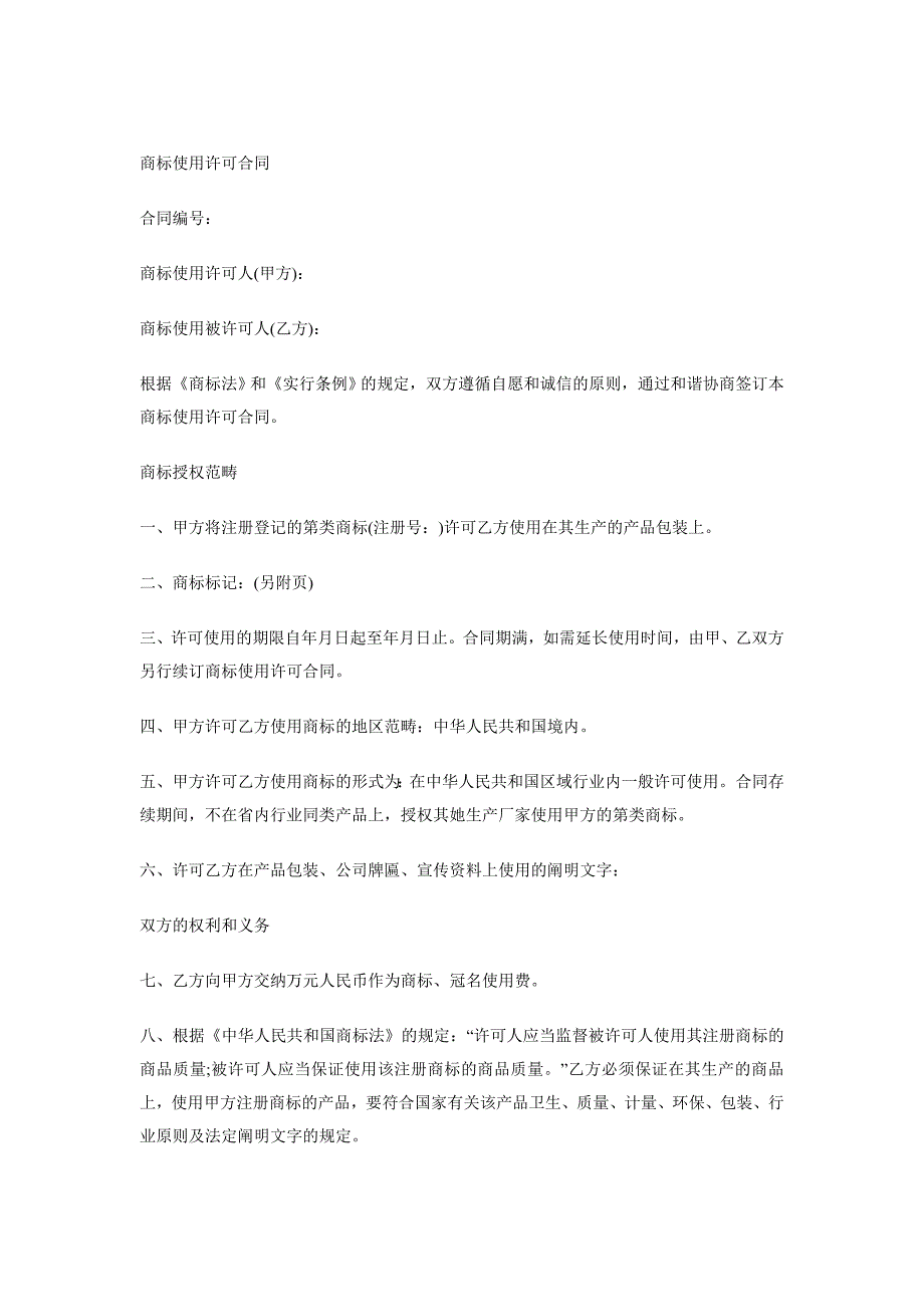 商标使用许可合同_第1页