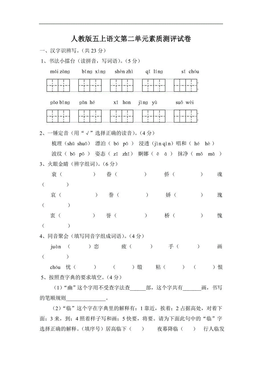 人教版五年级上册语文第2单元试卷3_第1页