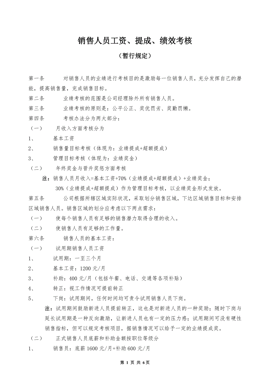 销售人员工资、提成、绩效考核.doc_第1页