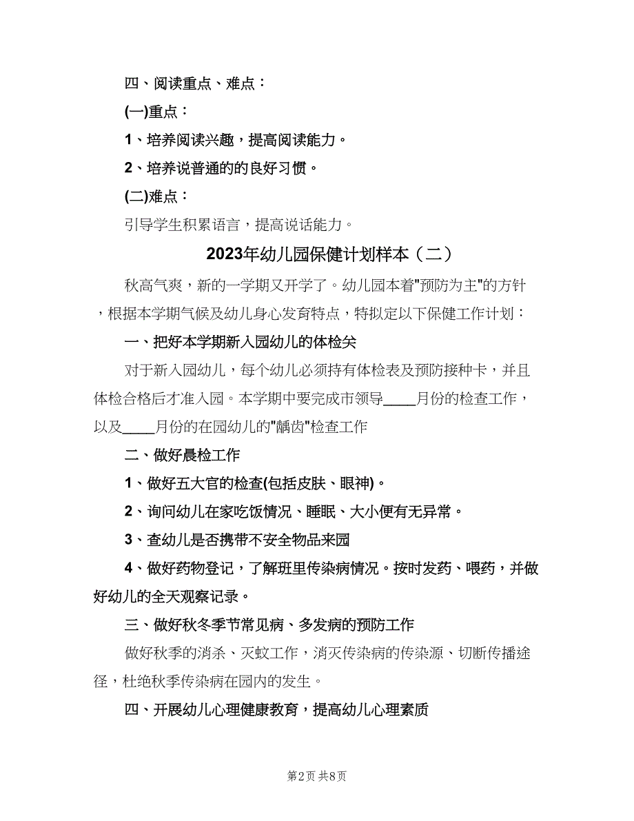 2023年幼儿园保健计划样本（四篇）.doc_第2页