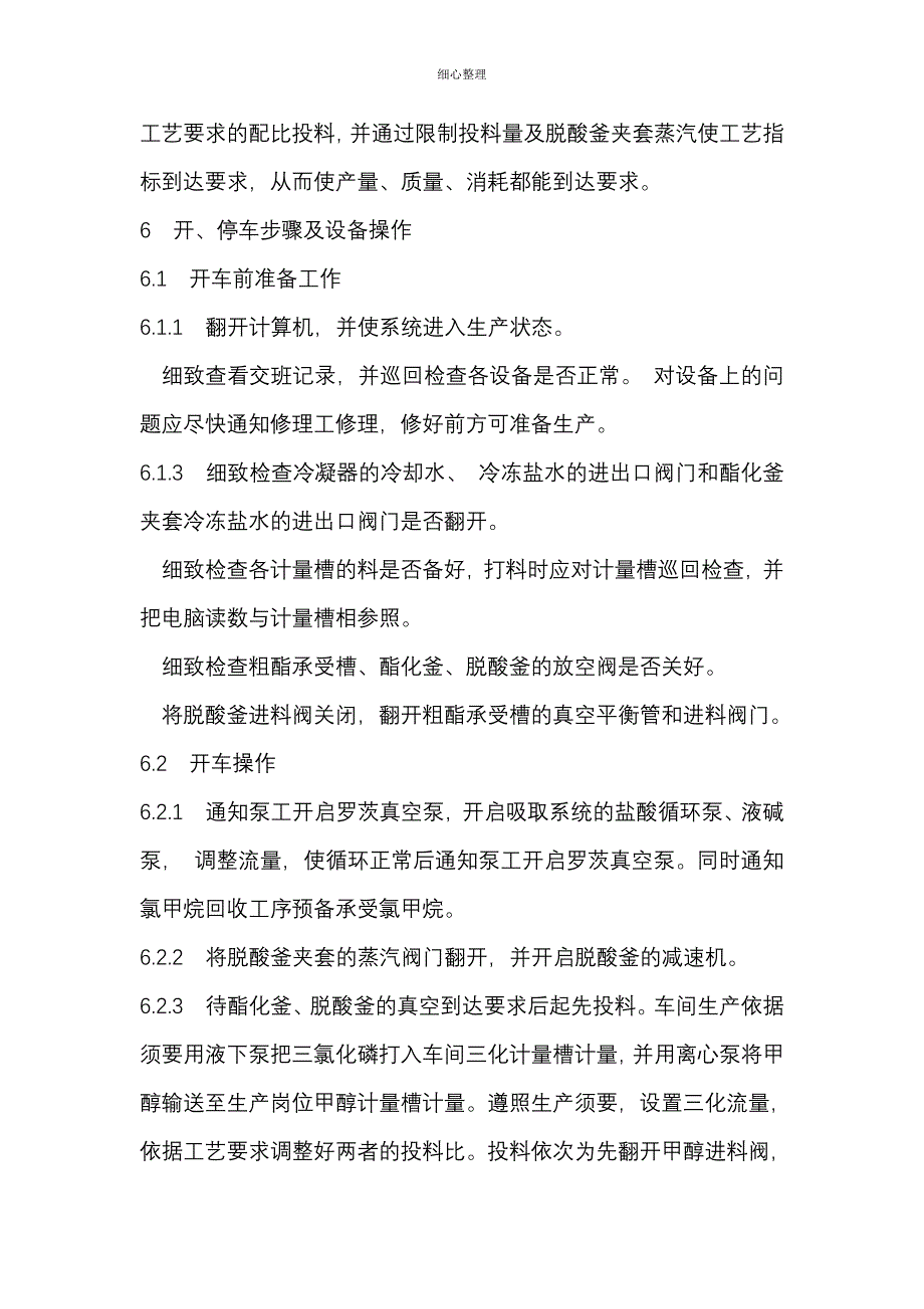 草甘膦二甲酯操作规程汇总_第2页