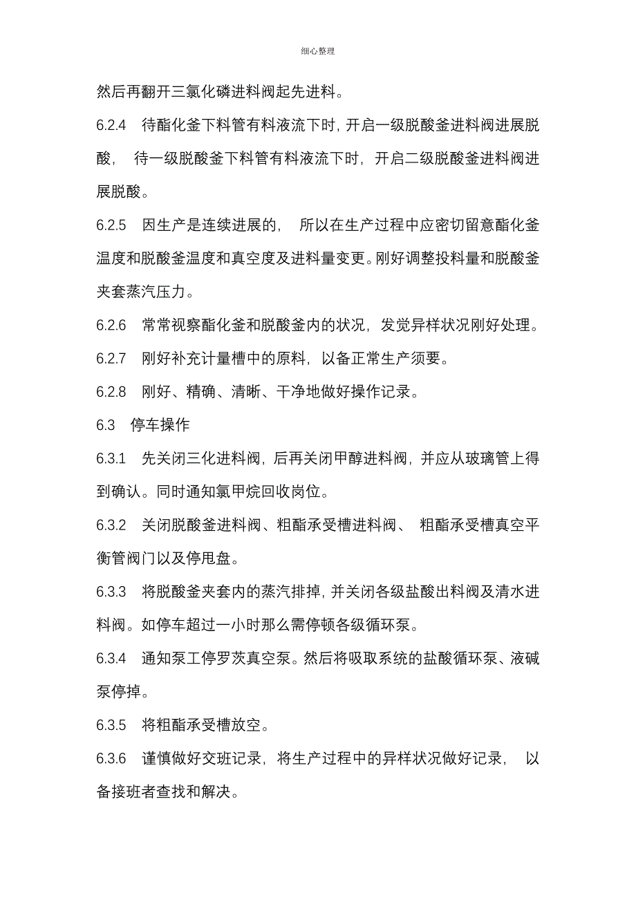 草甘膦二甲酯操作规程汇总_第3页