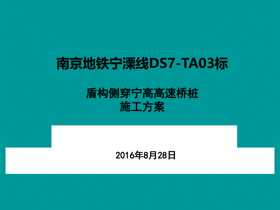 盾构侧穿桥桩施工方案.ppt_第1页