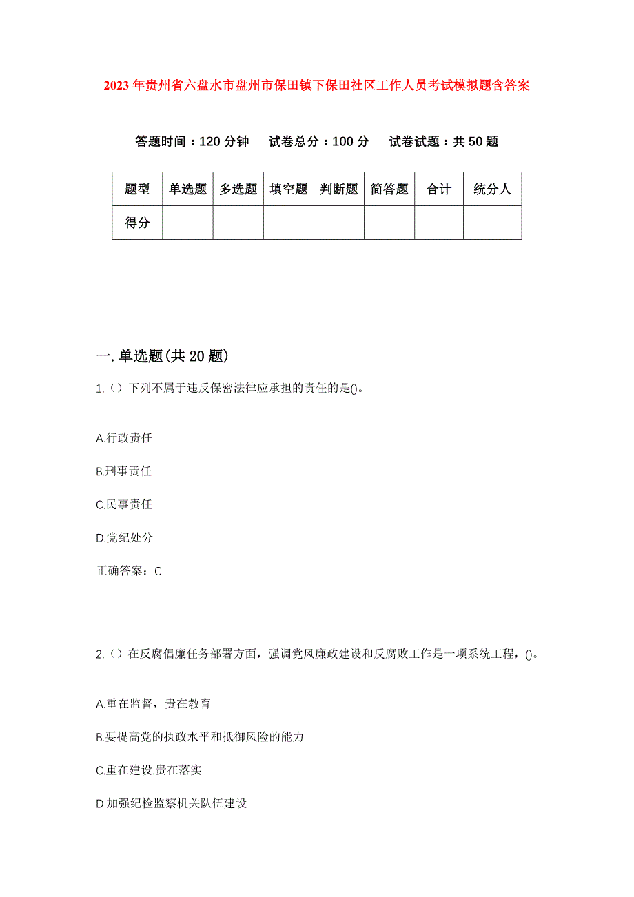 2023年贵州省六盘水市盘州市保田镇下保田社区工作人员考试模拟题含答案_第1页