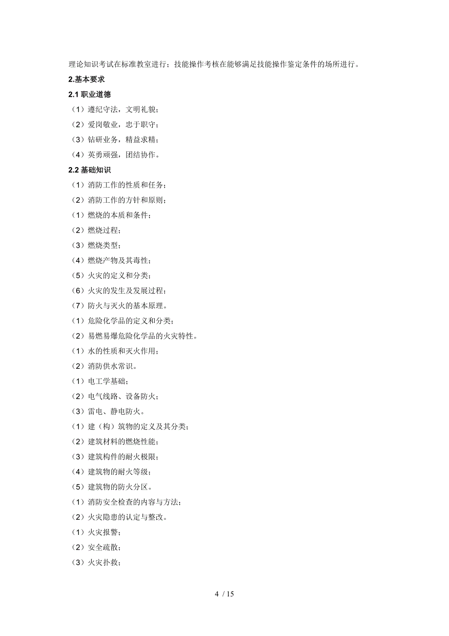 建构筑物消防员国家职业标准参考_第4页