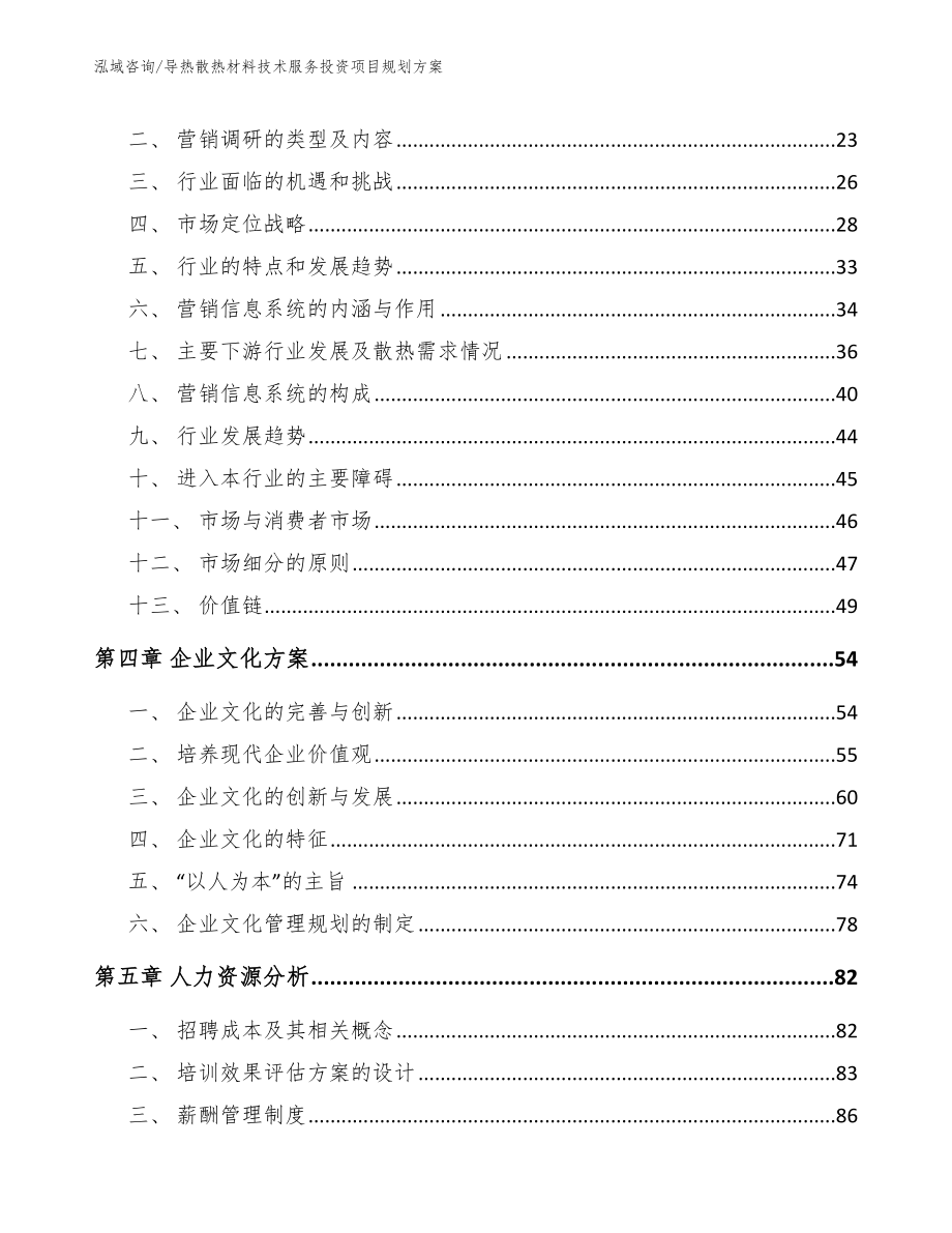 导热散热材料技术服务投资项目规划方案_第4页