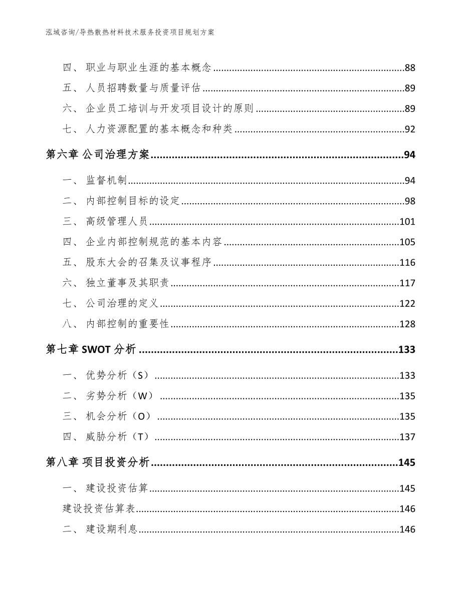 导热散热材料技术服务投资项目规划方案_第5页