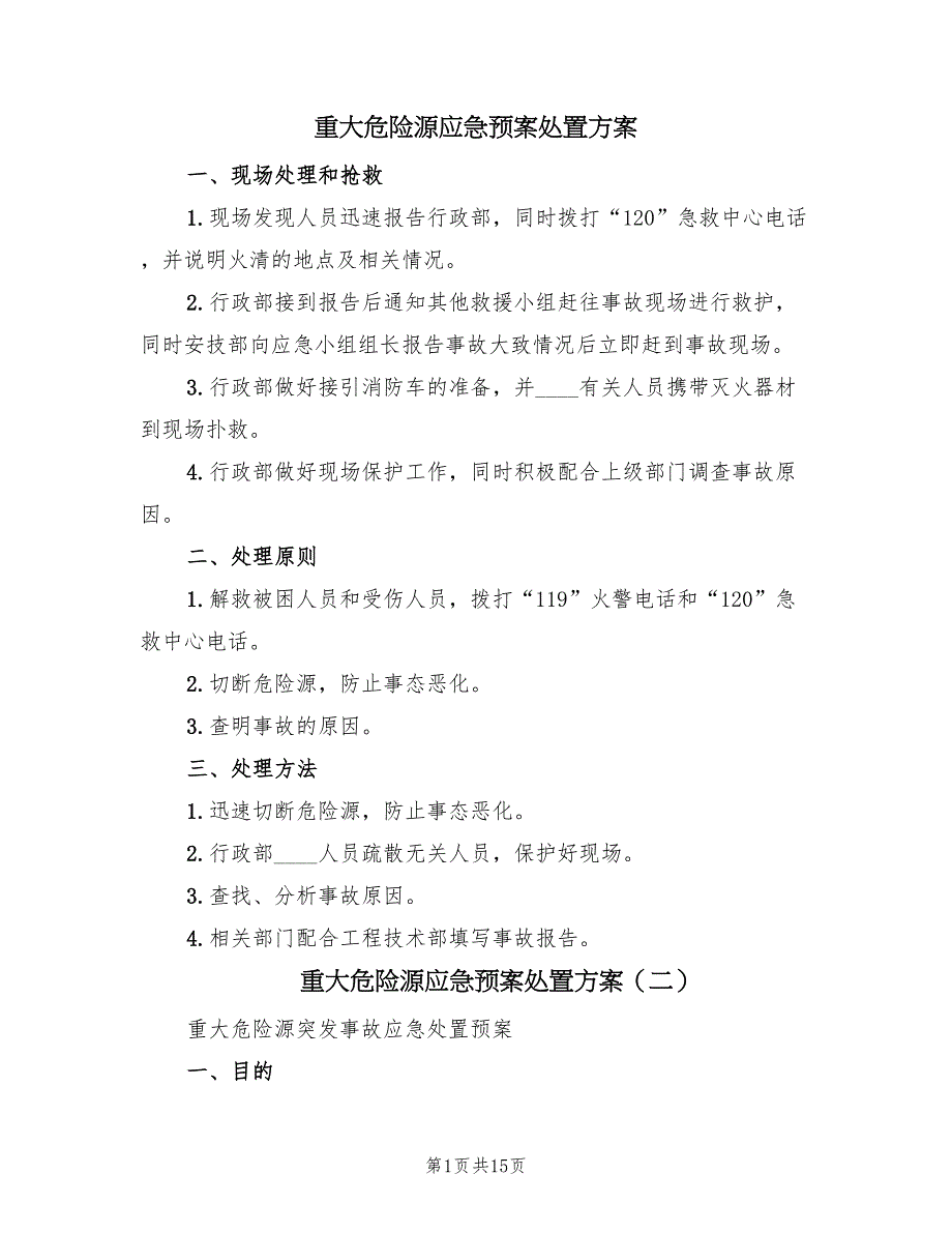 重大危险源应急预案处置方案（十篇）.doc_第1页