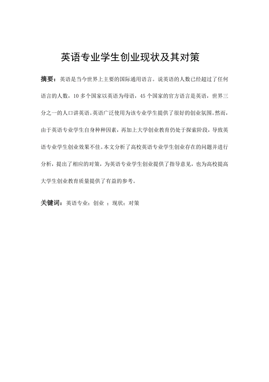 英语专业 学生创业现状及对策分析研究_第2页