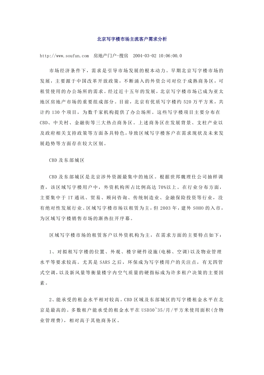 北京写字楼市场客户需求分析_第1页