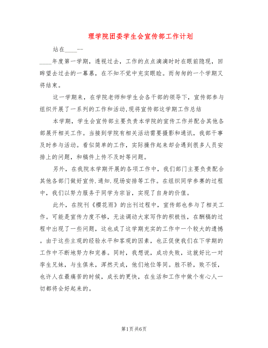 理学院团委学生会宣传部工作计划_第1页