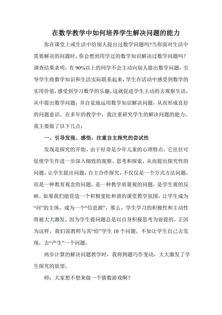 在数学教学中如何培养学生解决问题的能力.doc_第1页