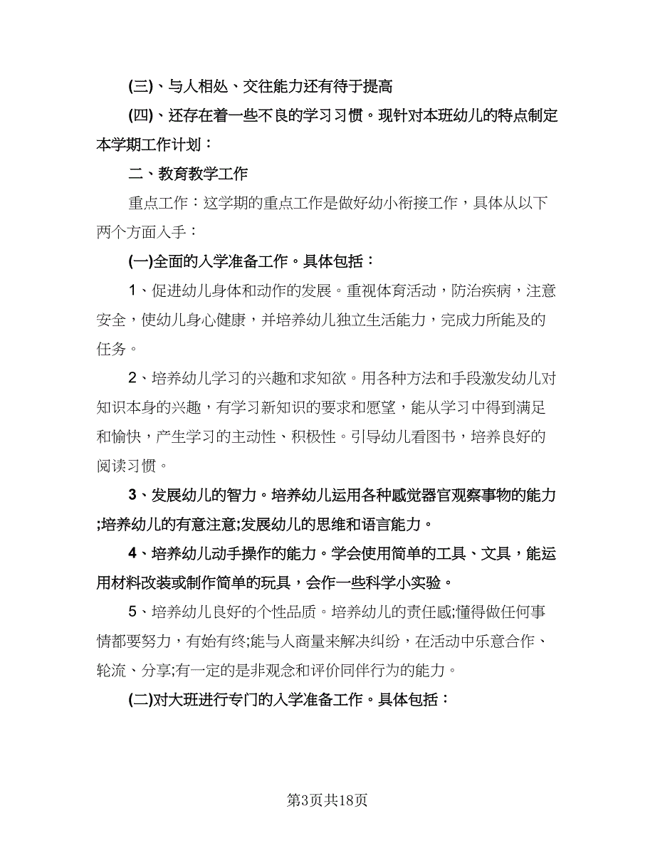 幼儿园秋季学期工作计划参考样本（6篇）.doc_第3页