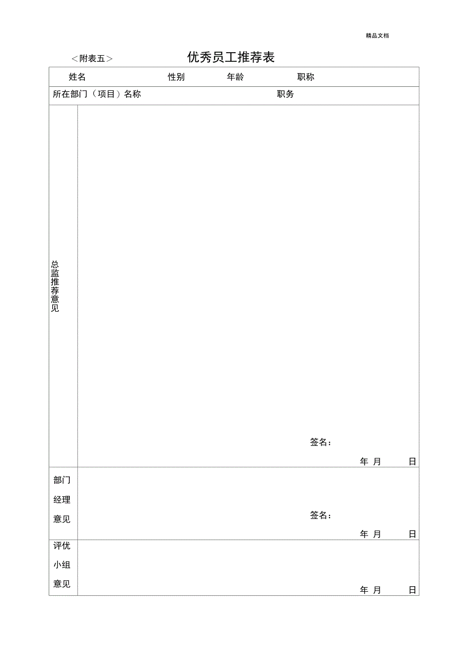 优秀员工推荐表_第1页