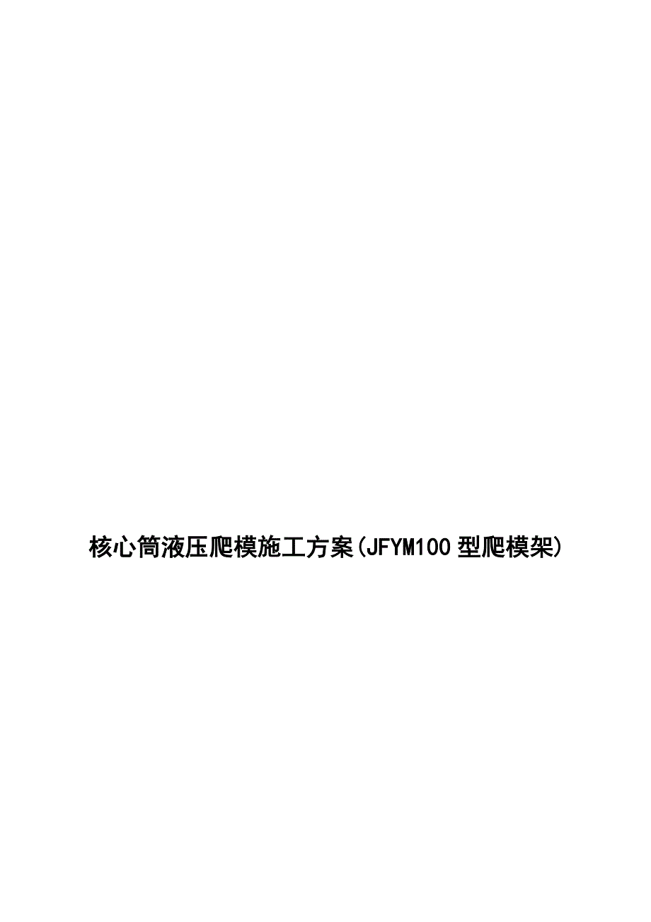 核心筒液压爬模施工方案JFYM100型爬模架_第1页