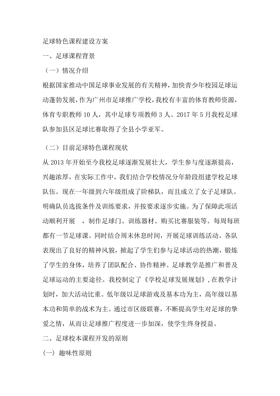 足球特色课程建设方案_第1页