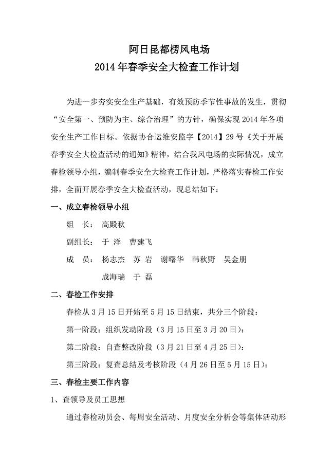 阿日昆都楞风电场2014年春季安全大检查工作计划.doc