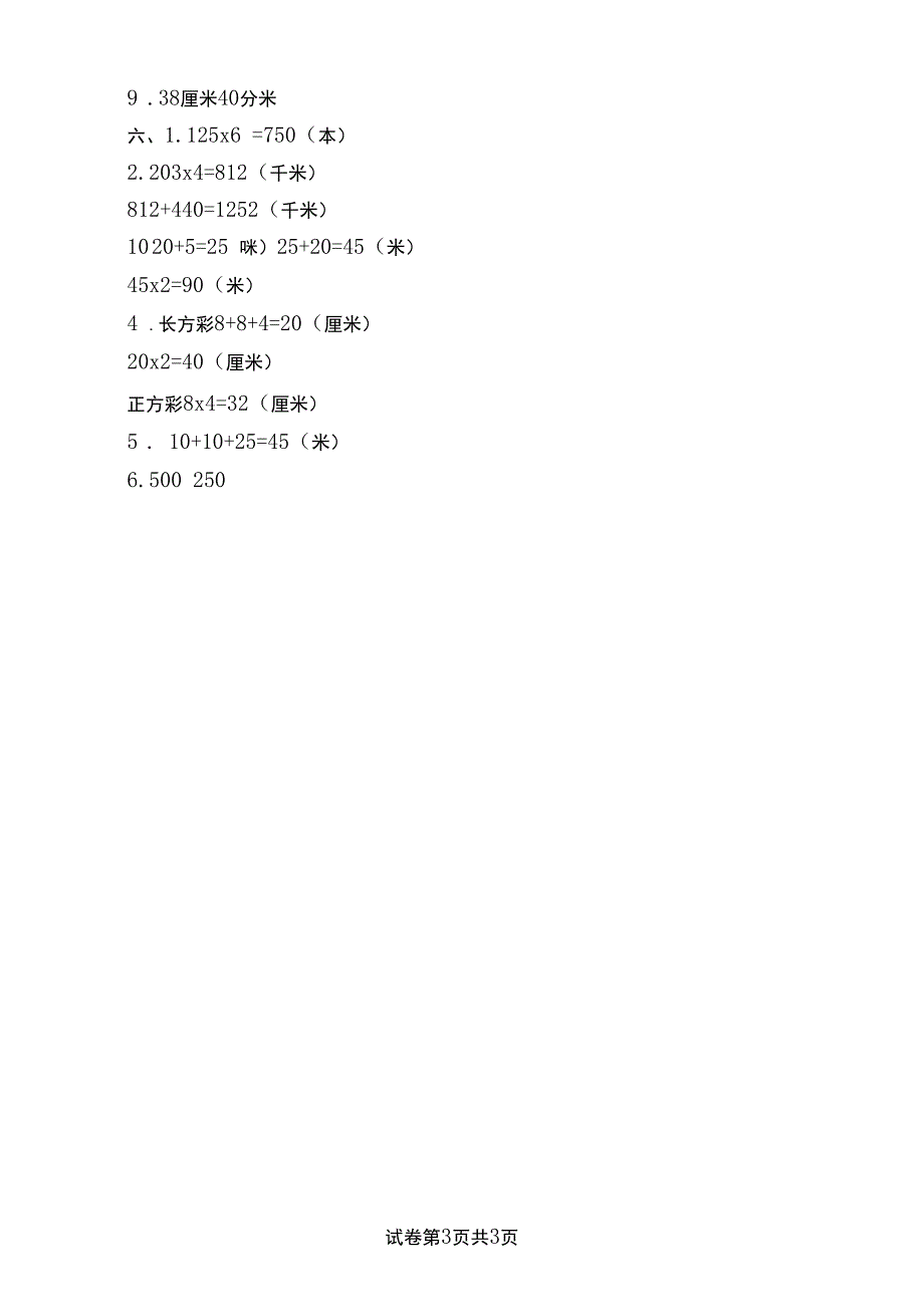 苏教版小学三年级数学上学期《期中考试》试卷及答案_第3页