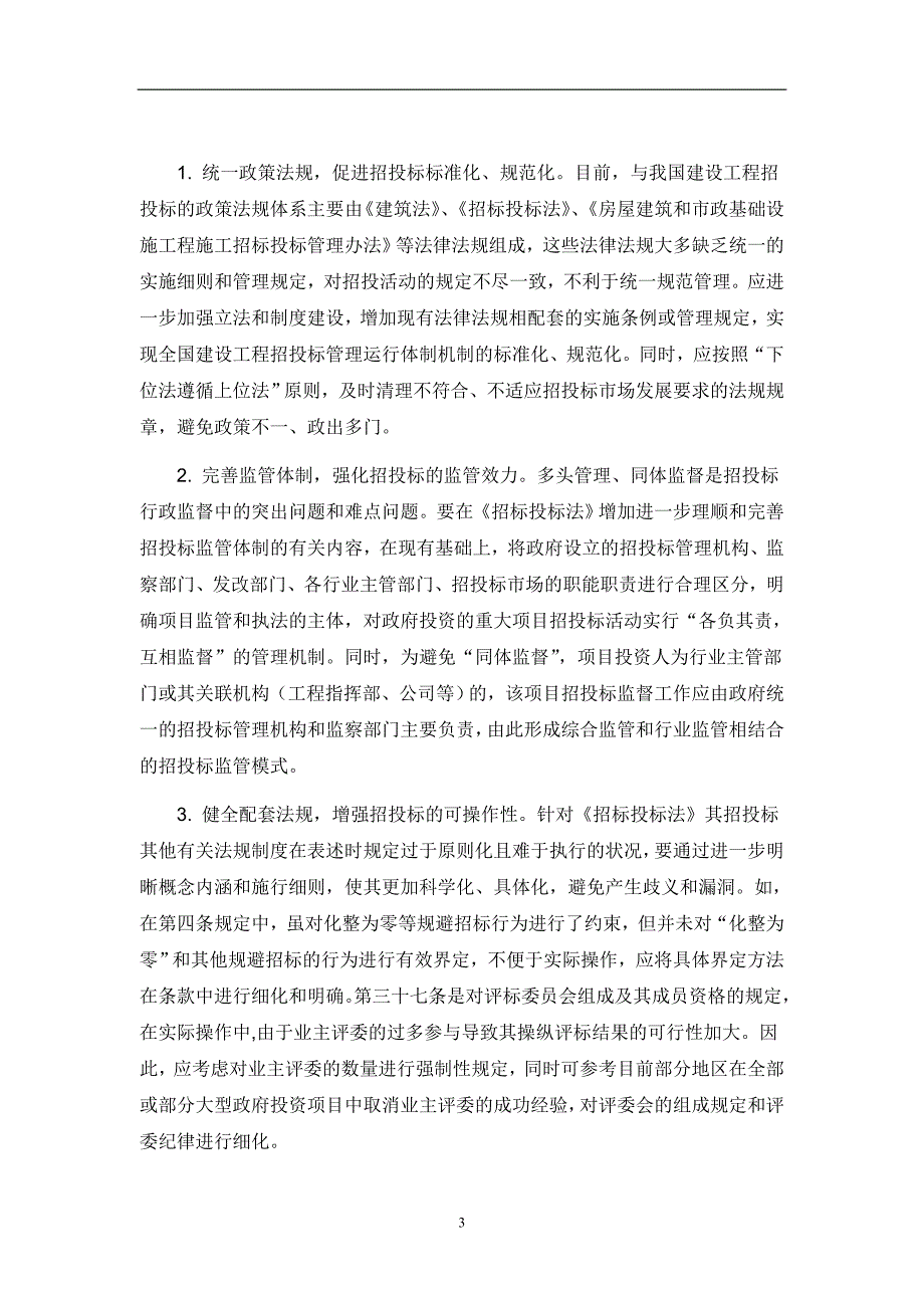 对法规课程的认知和建筑工程监理制的浅谈毕业论文_第3页