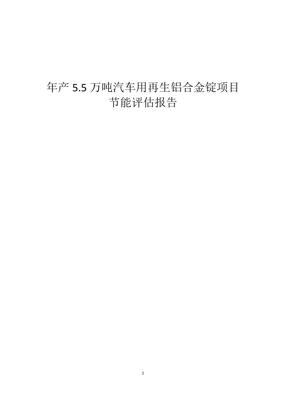 年产5.5万吨汽车用再生铝合金锭项目合理用能情况评估报告.doc_第1页