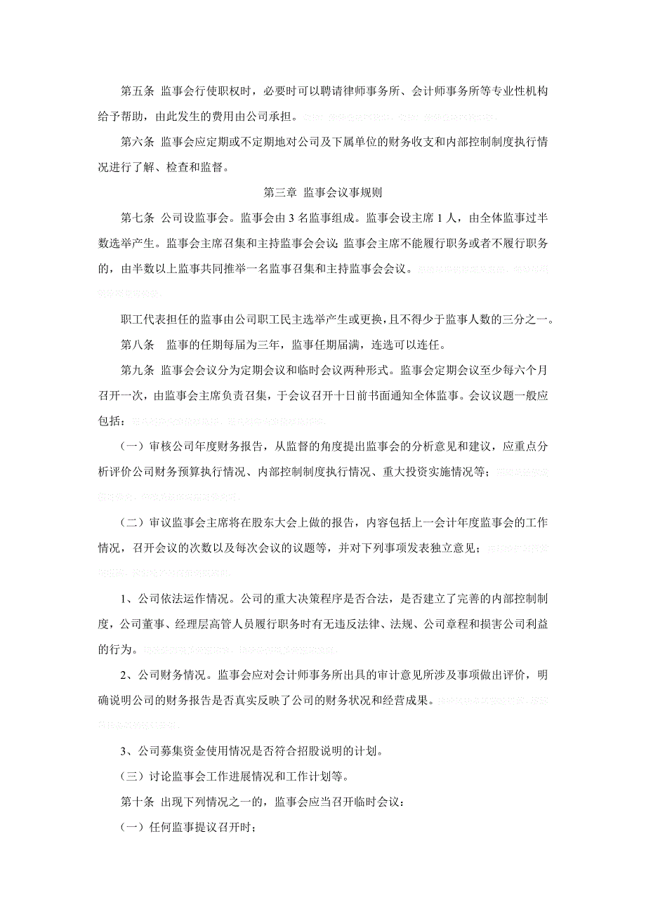 中国国旅股份有限公司监事会议事规则_第2页