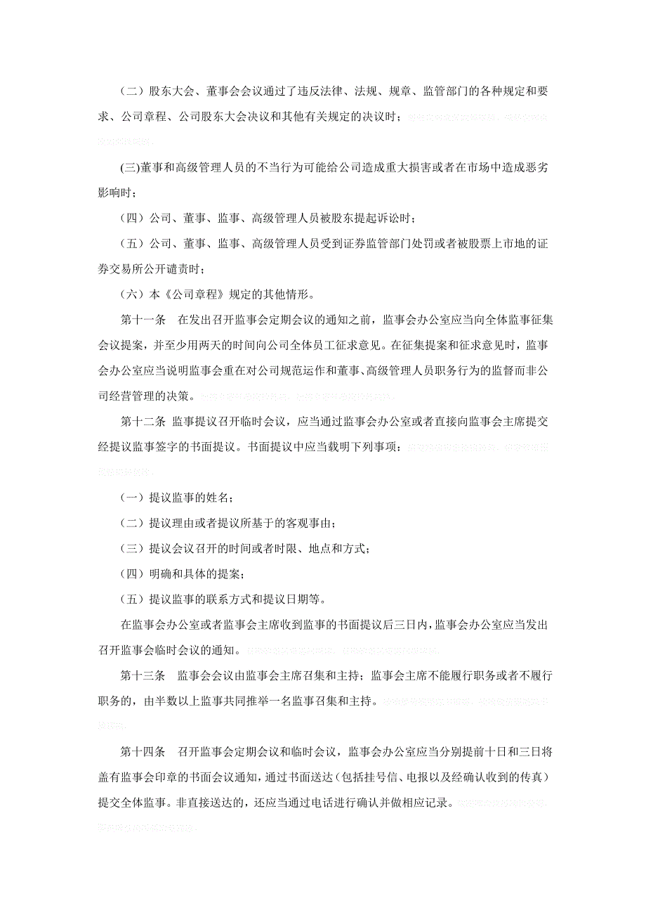 中国国旅股份有限公司监事会议事规则_第3页