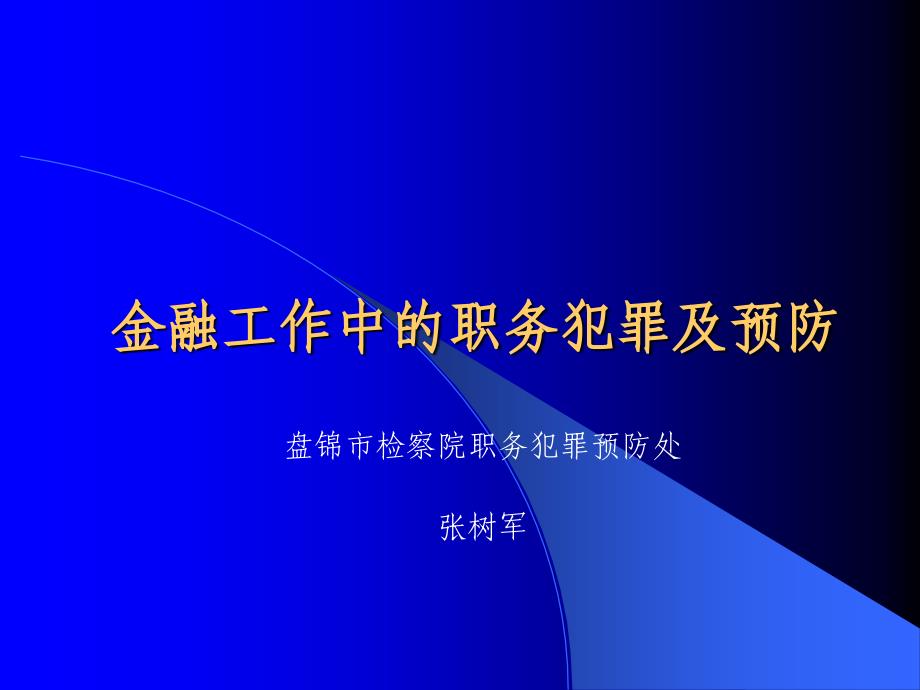 法学金融工作中职务犯罪及预防模版课件_第1页