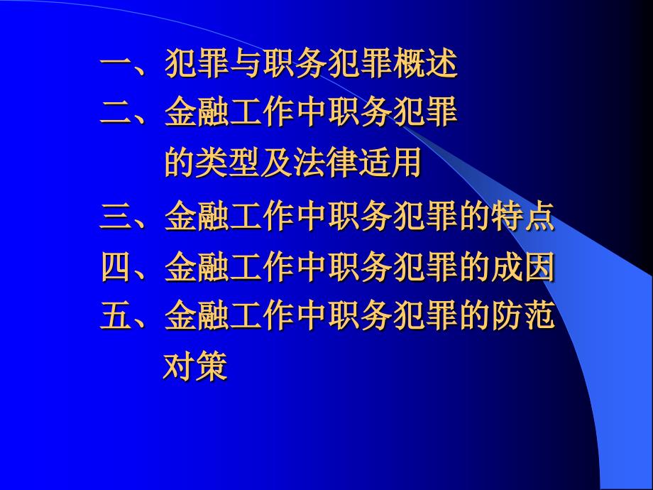 法学金融工作中职务犯罪及预防模版课件_第2页