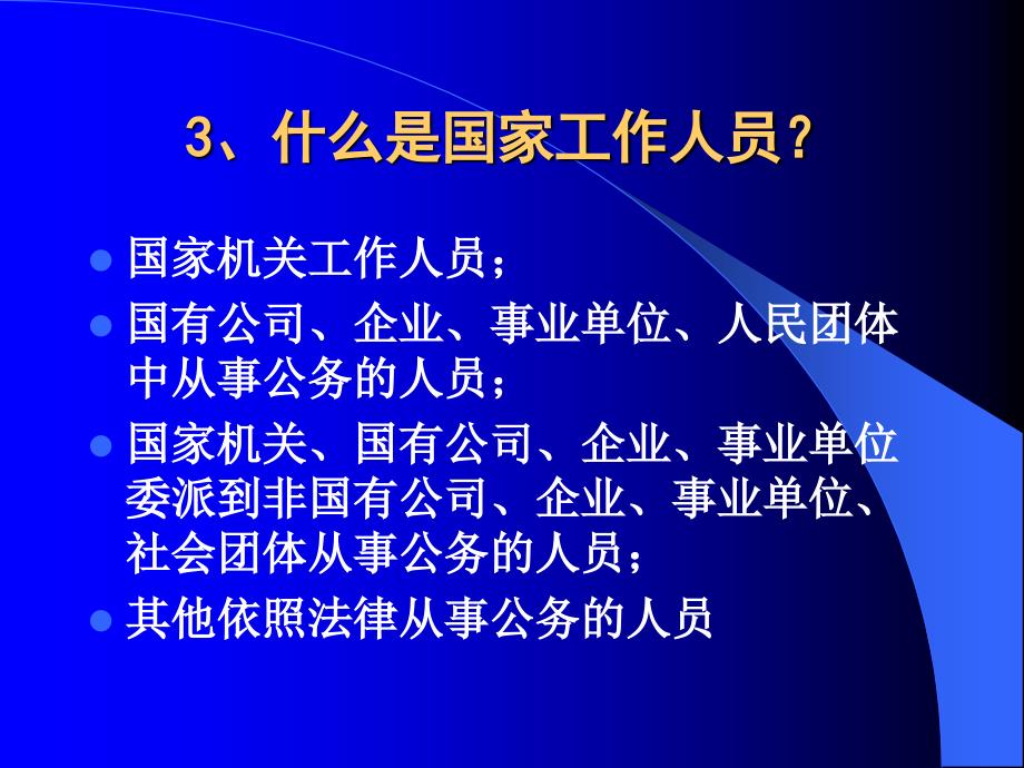 法学金融工作中职务犯罪及预防模版课件_第4页