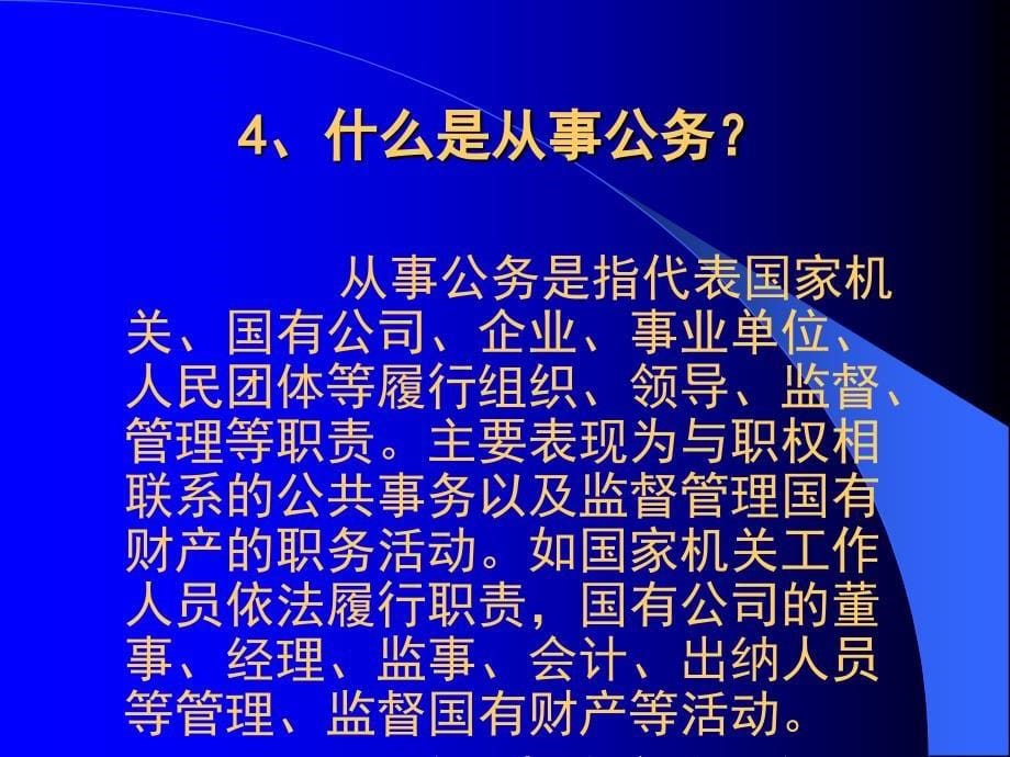 法学金融工作中职务犯罪及预防模版课件_第5页