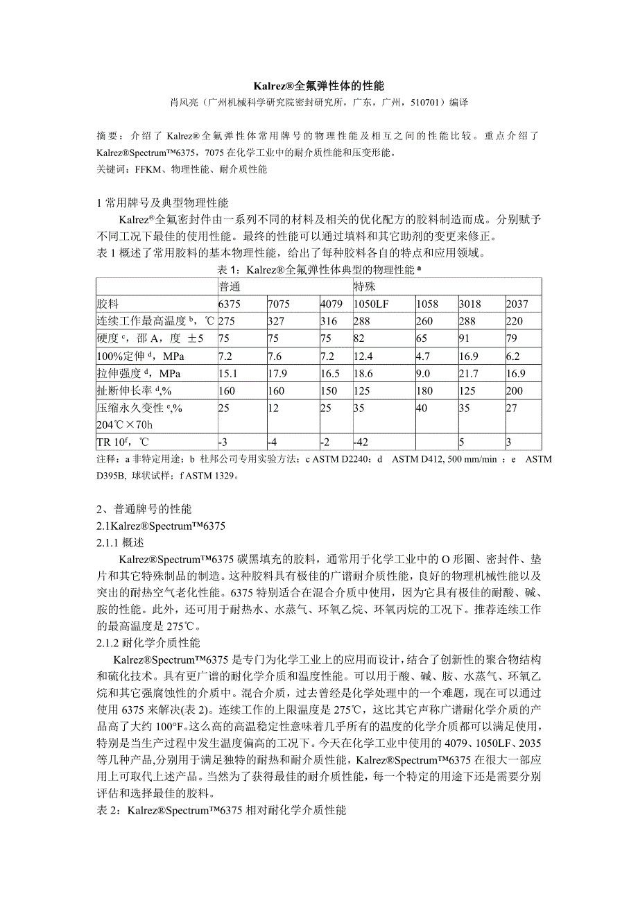 氟橡胶性能 (2).doc_第1页