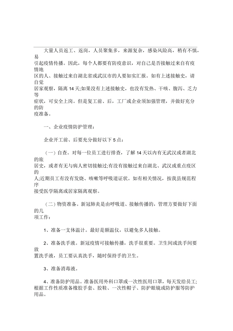 2020年疫情防控方案和应急预案_第1页