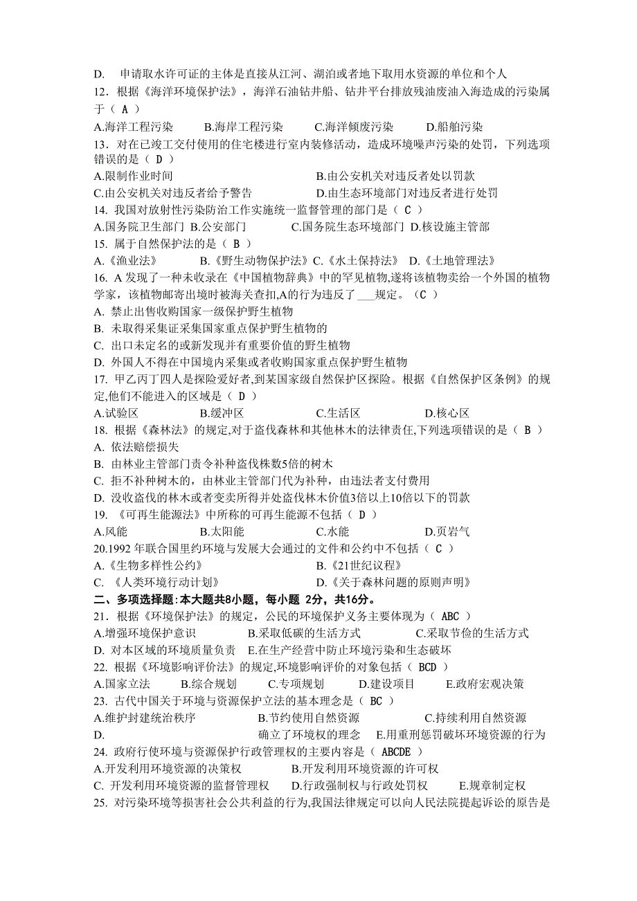 2020年10月自考00228环境与资源保护法学试题及答案_第2页