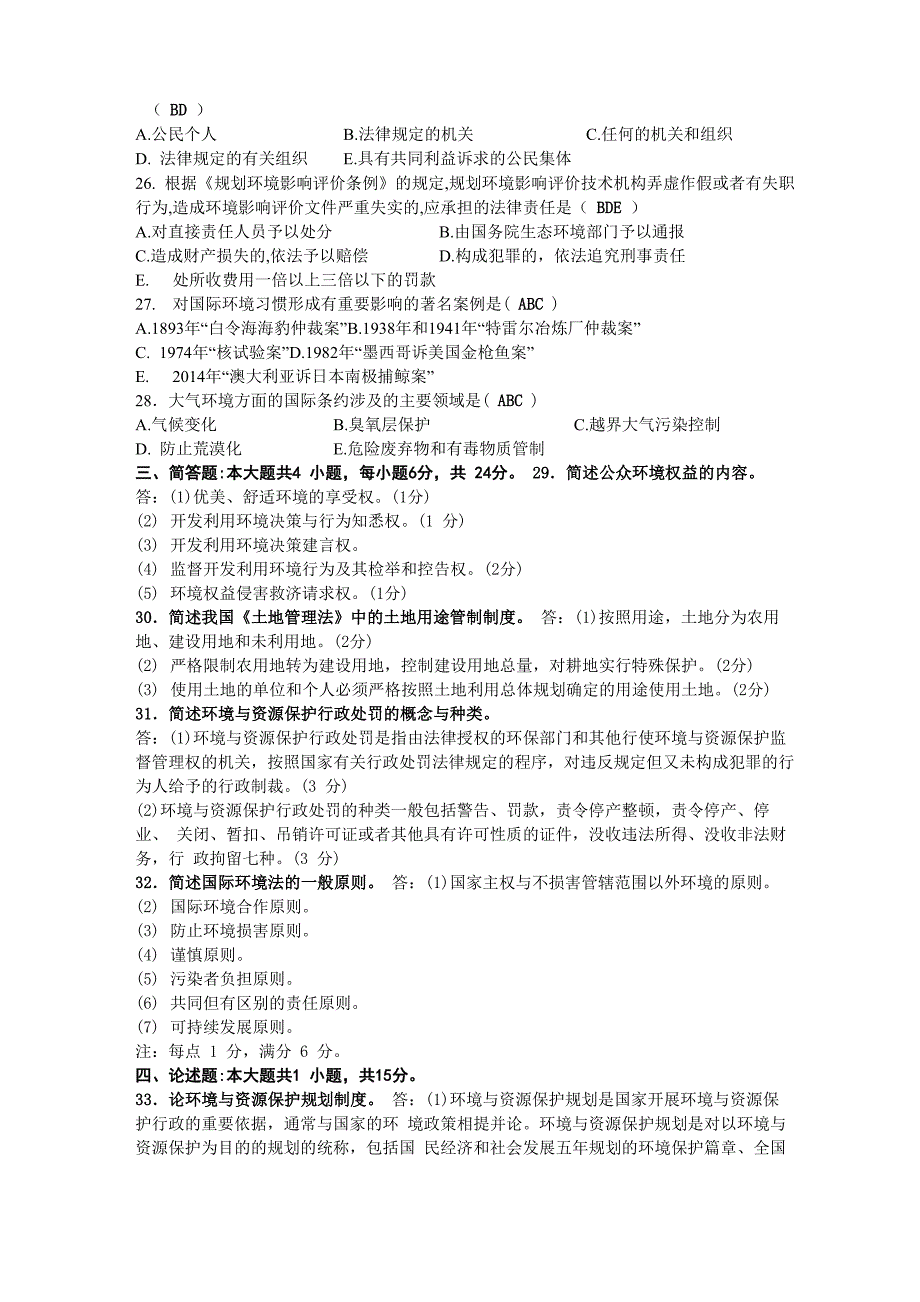 2020年10月自考00228环境与资源保护法学试题及答案_第3页