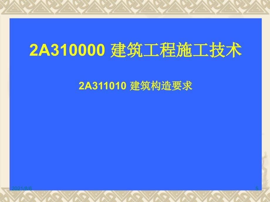 二建建筑实务汇总_第5页