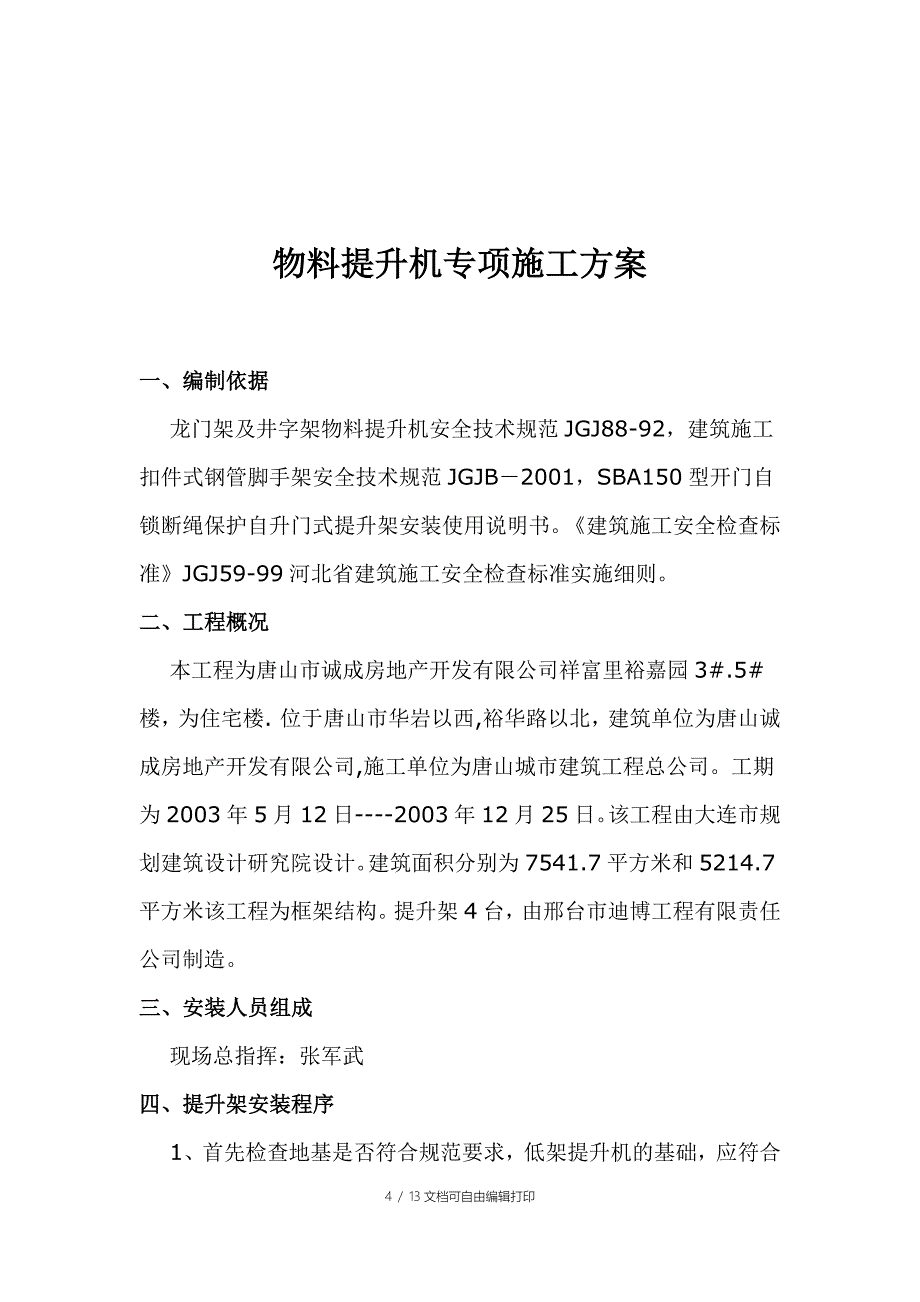 物料提升机专项施工方案_第4页