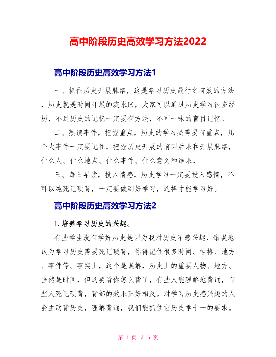 高中阶段历史高效学习方法2022_第1页