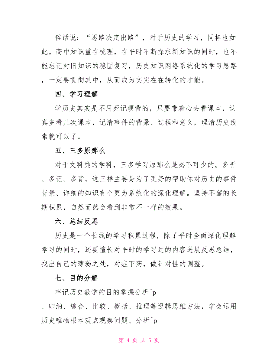 高中阶段历史高效学习方法2022_第4页