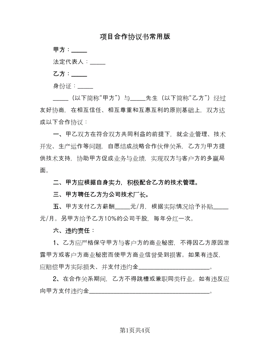 项目合作协议书常用版（二篇）.doc_第1页