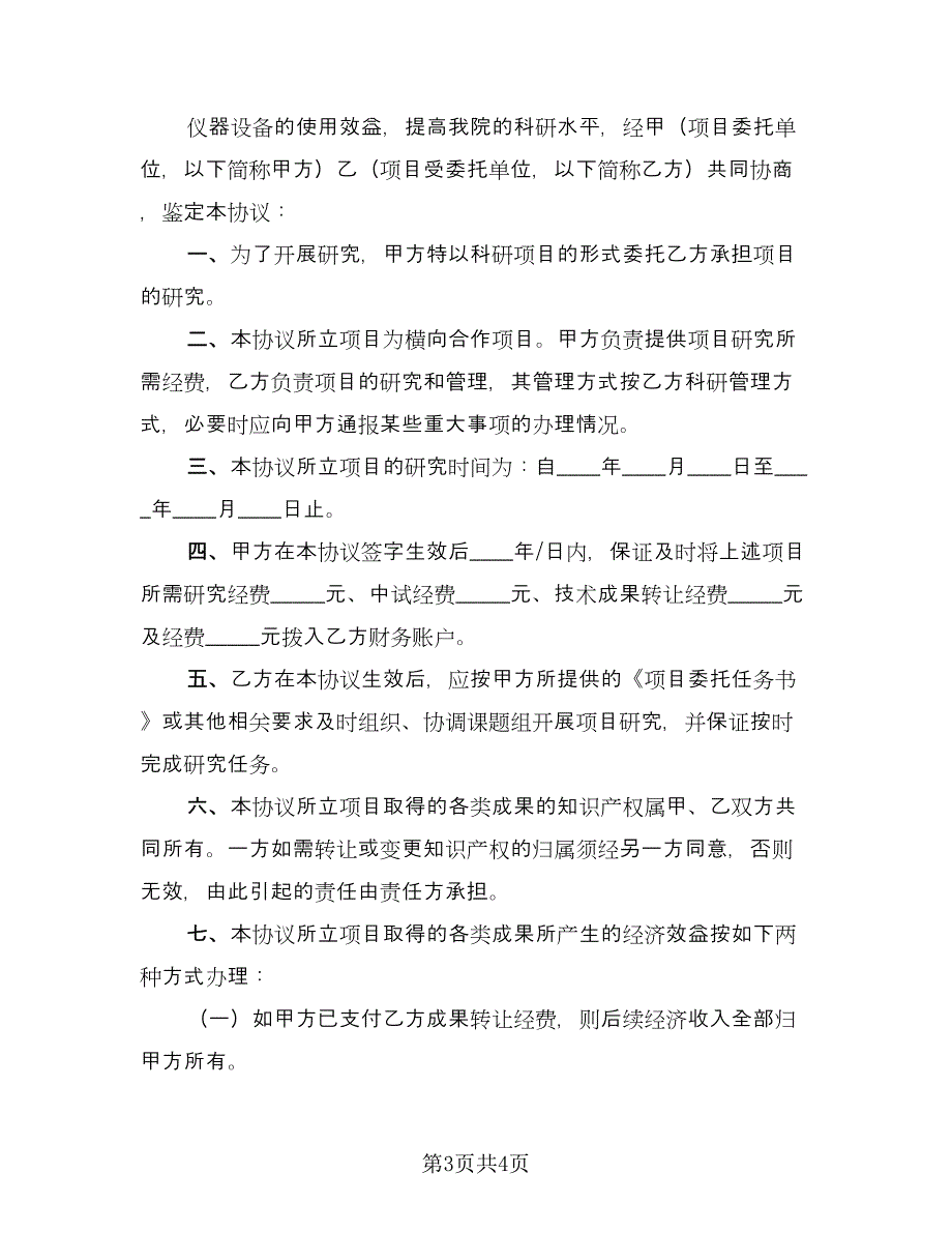 项目合作协议书常用版（二篇）.doc_第3页