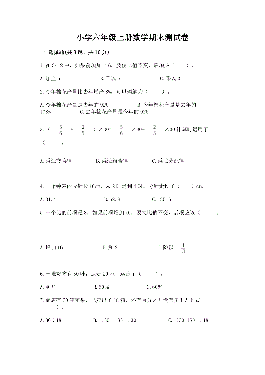 小学六年级上册数学期末测试卷及完整答案【名校卷】.docx_第1页