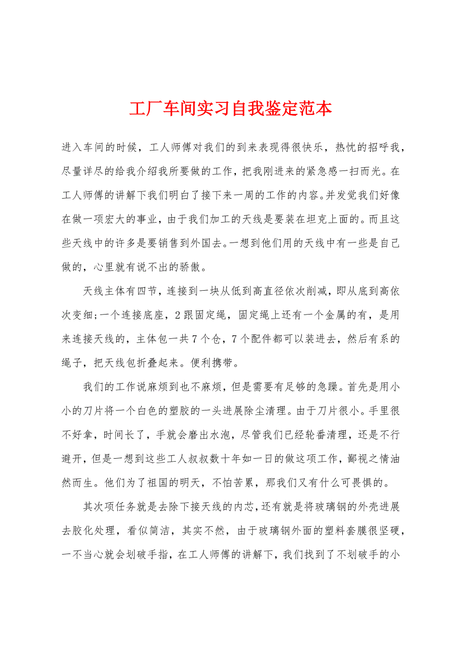 工厂车间实习自我鉴定范本.docx_第1页