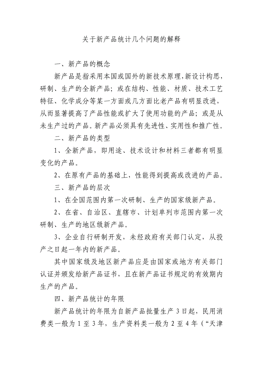 新产品几个问题的解释.doc_第1页