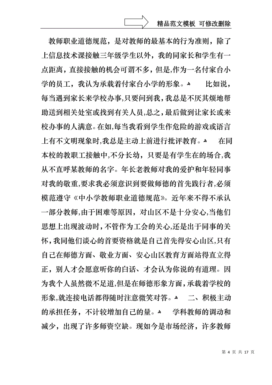 学校教师的个人述职报告集合五篇_第4页