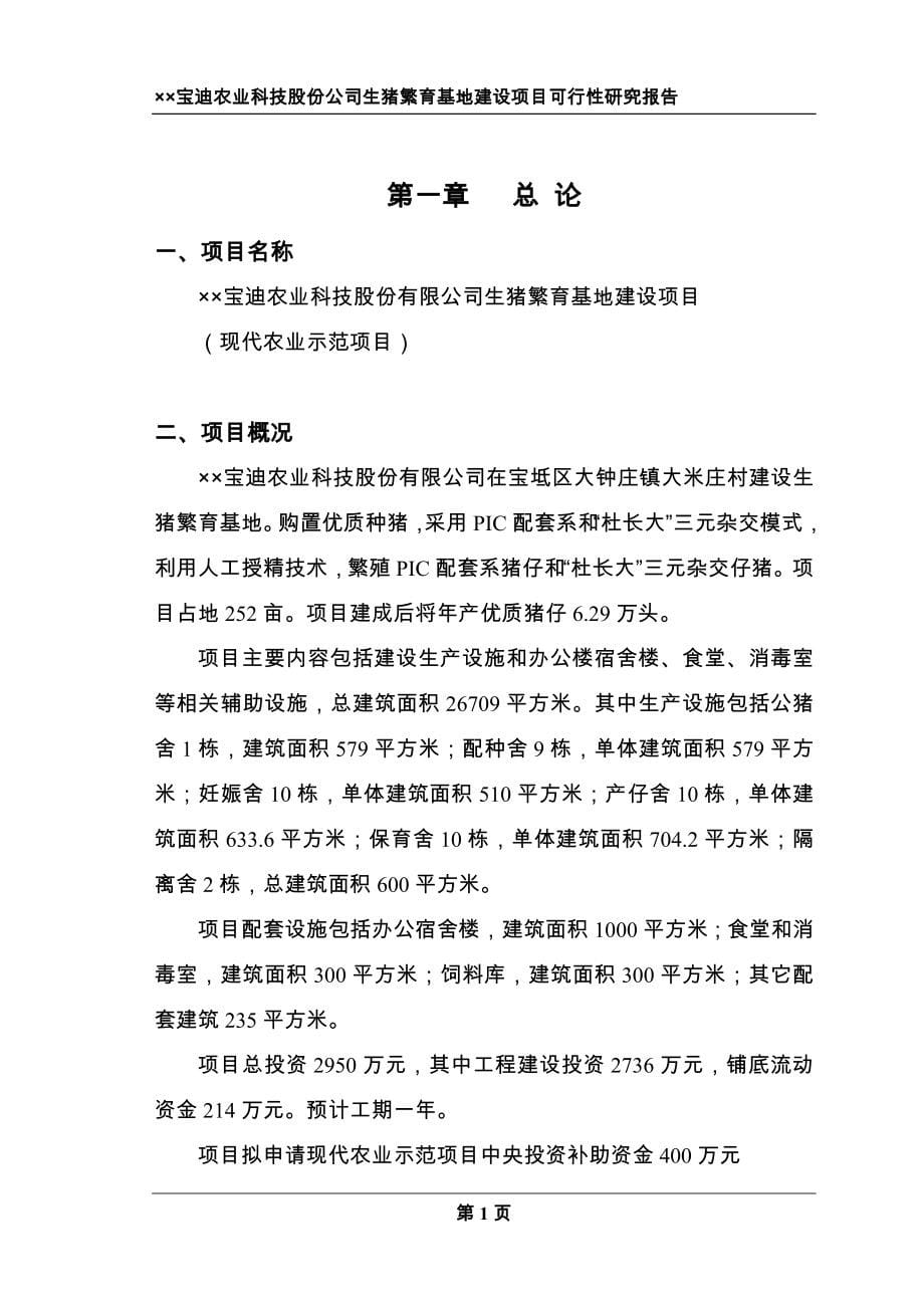 农业科技股份有限公司生猪繁育基地建设项目可行性研究报告.doc_第5页