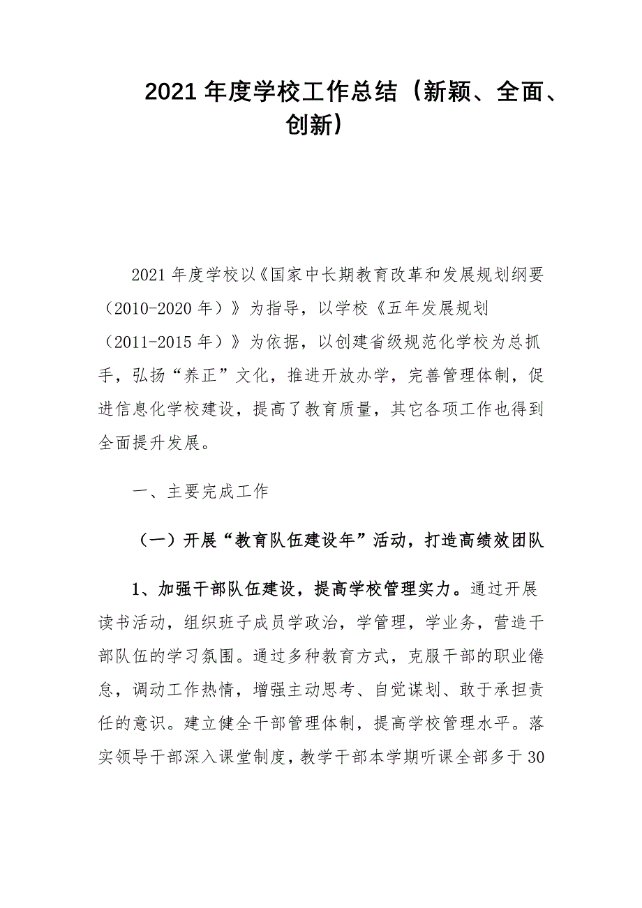 2021年度学校工作总结（新颖、全面、创新）_第1页